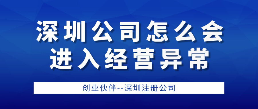 深圳公司經營異常 深圳公司經營異常
