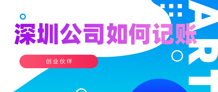 深圳公司記賬 深圳公司記賬