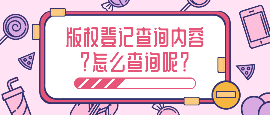 版權(quán)登記 版權(quán)登記
