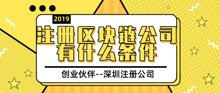 注冊區(qū)塊鏈公司
