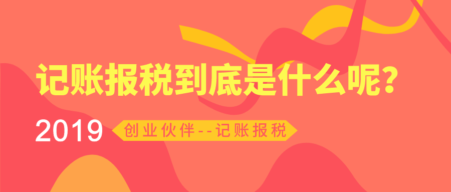 記賬報(bào)稅