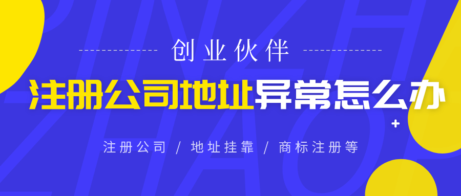 注冊公司地址異常 注冊公司地址異常