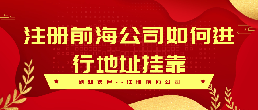 注冊前海公司 注冊前海公司