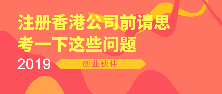 注冊(cè)香港公司