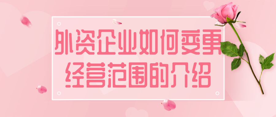 變更經(jīng)營(yíng)范圍 變更經(jīng)營(yíng)范圍