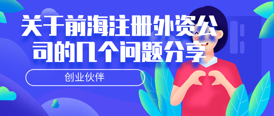 前海注冊外資公司