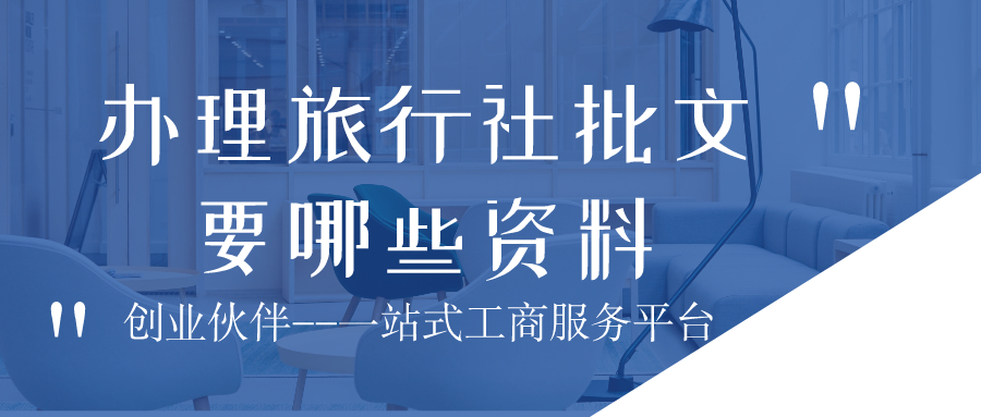 辦理旅行社批文 辦理旅行社批文