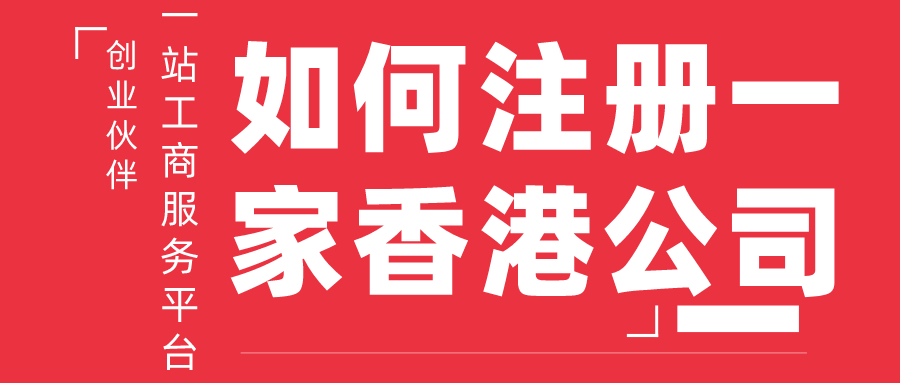 注冊(cè)香港公司 注冊(cè)香港公司
