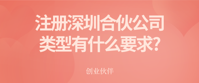 注冊深圳合伙公司/