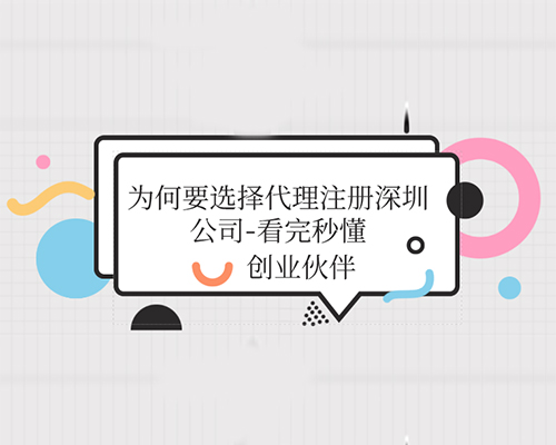 代理注冊深圳公司 代理注冊深圳公司