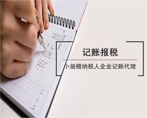 深圳公司代理記賬 深圳公司代理記賬