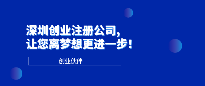 深圳創(chuàng)業(yè)注冊公司 深圳創(chuàng)業(yè)注冊公司