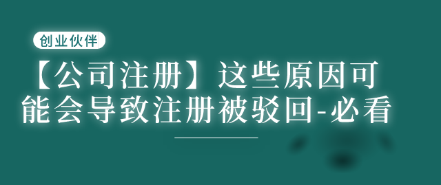 注冊公司被駁回 注冊公司被駁回